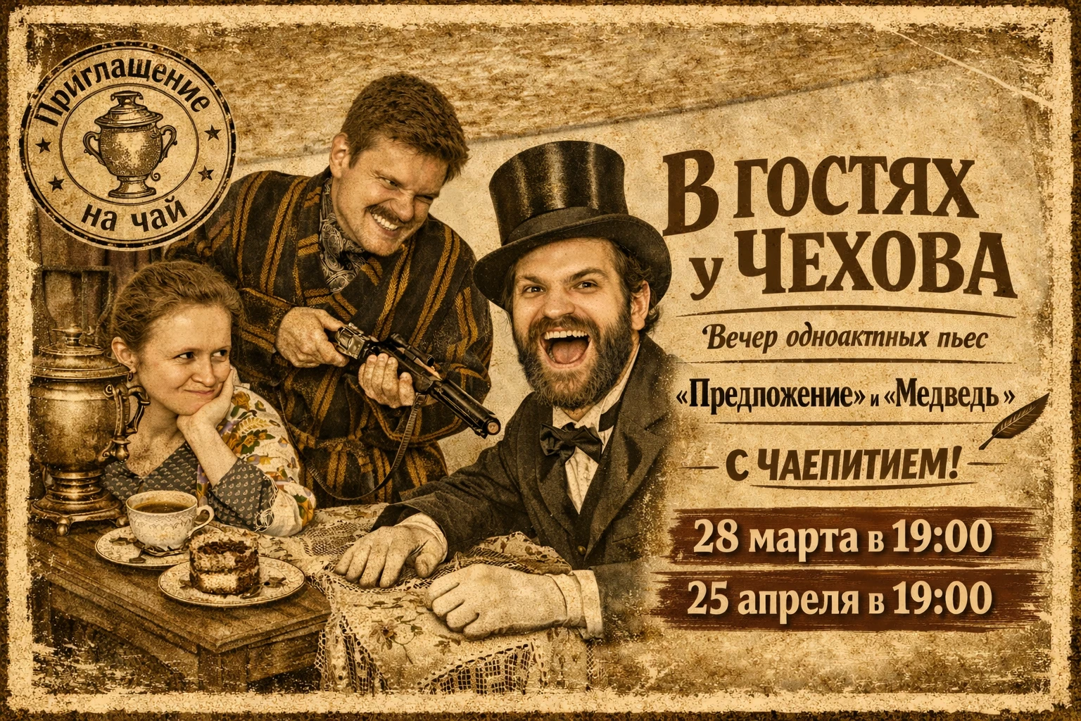 В гостях у Чехова